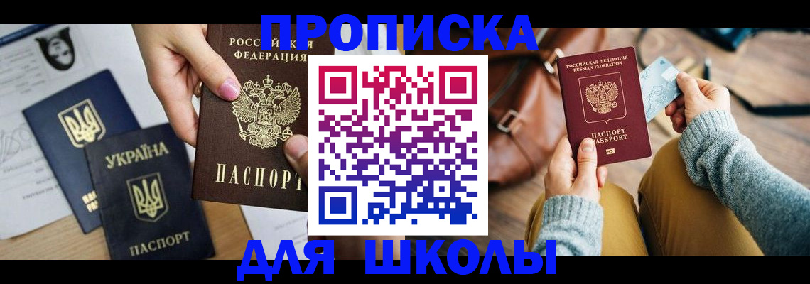 временная регистрация для школы в Дзержинске