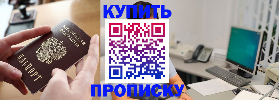 купить прописку в Дзержинске
